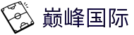 巅峰国际官网-追求健康,你我一起成长
